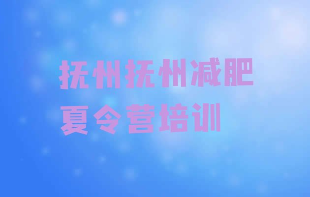 十大2025年抚州临川区封闭式减肥训练营多少钱排行榜