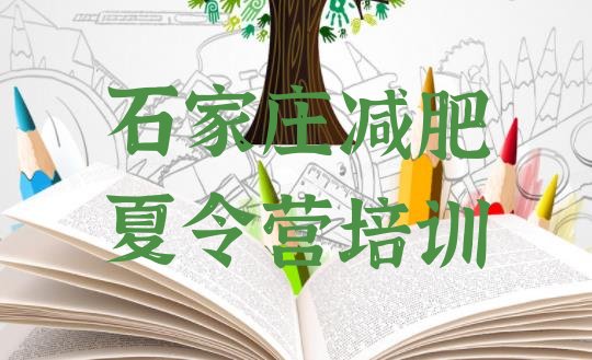 十大2月石家庄减肥减肥训练营排行榜