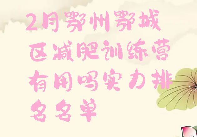 十大2月鄂州鄂城区减肥训练营有用吗实力排名名单排行榜