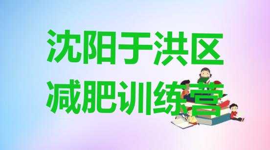 十大2月沈阳于洪区减肥训练营排行榜排行榜