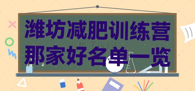 十大潍坊减肥训练营那家好名单一览排行榜