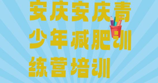 十大2025年安庆大观区减肥训练营地址排行榜