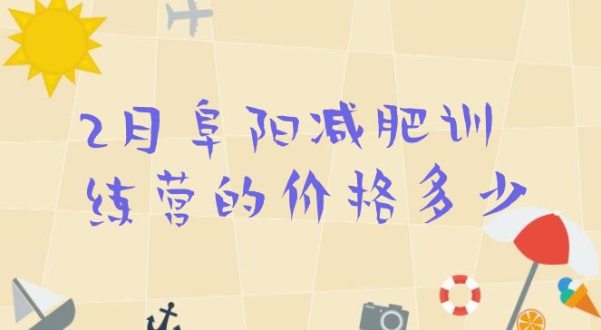 十大2月阜阳减肥训练营的价格多少排行榜