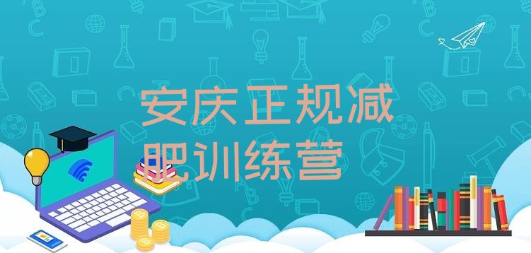 十大安庆正规减肥训练营排行榜