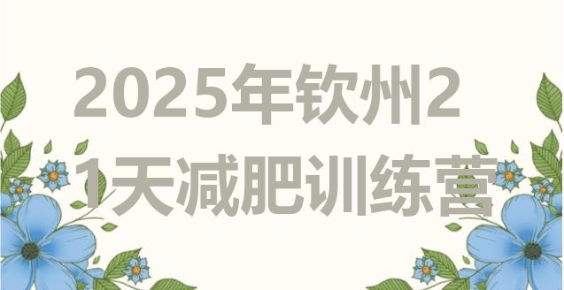 十大2025年钦州21天减肥训练营排行榜