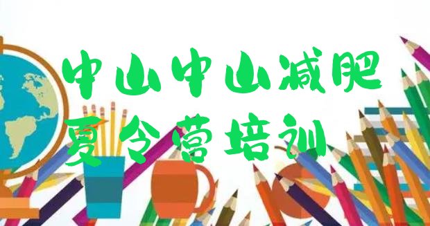 十大2025年中山暑期减肥训练营哪家好排行榜