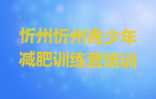 十大2月忻州忻府区一月减肥训练营排行榜