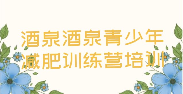 十大2月酒泉减肥训练营封闭式推荐一览排行榜