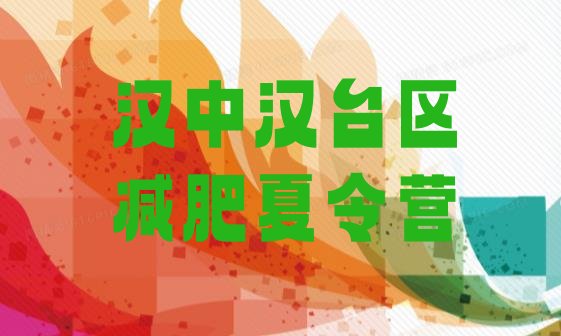 十大汉中汉台区减肥训练营收费排行榜