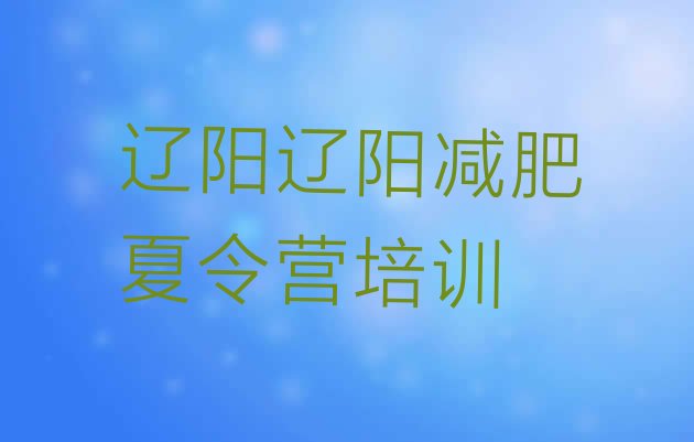 十大2025年辽阳减肥训练营排行榜排行榜