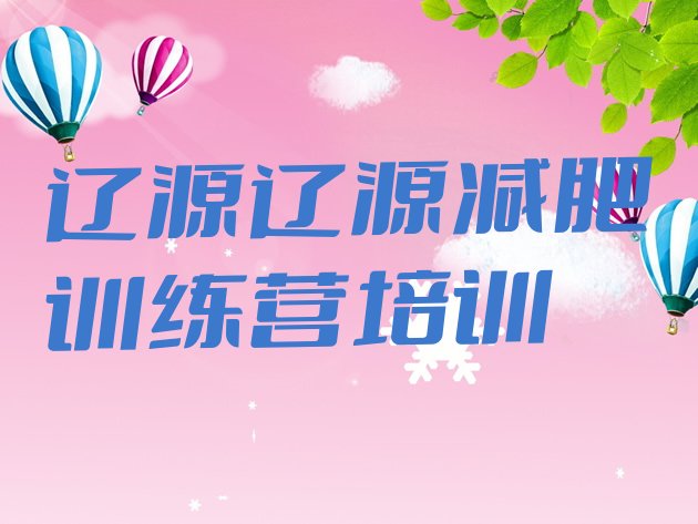 十大2月辽源减肥训练营一周排行榜