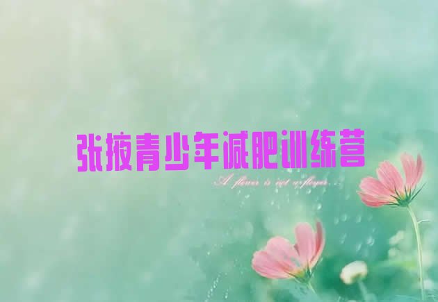 十大2月张掖有名的减肥训练营排行榜