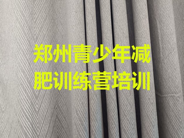 十大2025年郑州有名的减肥训练营排行榜