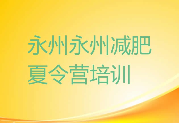 十大永州零陵区减肥减脂训练营排名排行榜