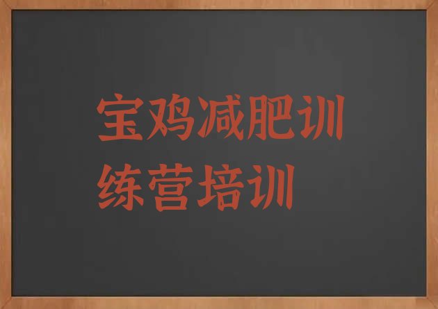 十大2月宝鸡便宜的减肥训练营排名前十排行榜