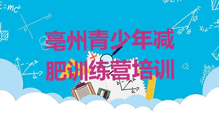 十大亳州减肥训练营在哪里十大排名排行榜