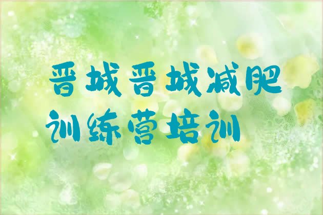 十大晋城减肥训练营去哪里报名排名前五排行榜
