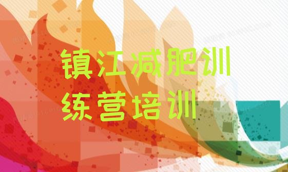 十大2月镇江减肥训练营可靠吗排名排行榜