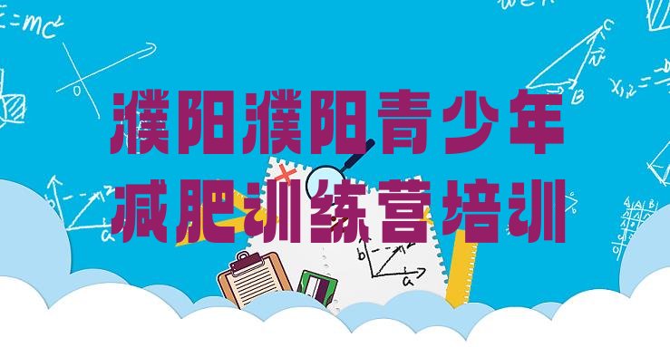 十大2月濮阳华龙区减肥训练营需要多少钱十大排名排行榜