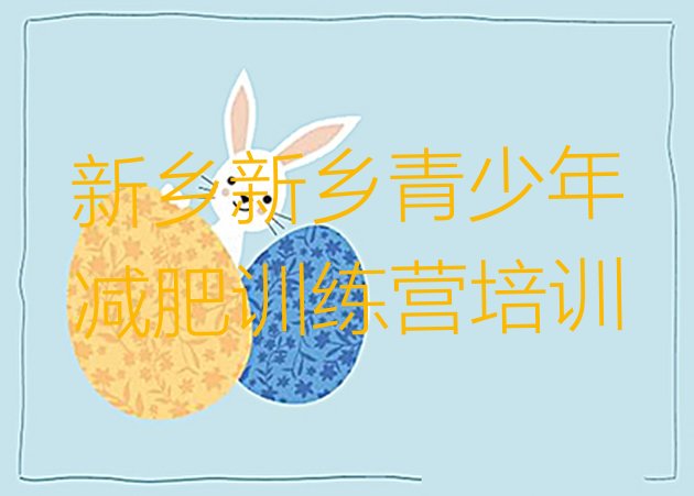 十大新乡训练营减肥推荐一览排行榜