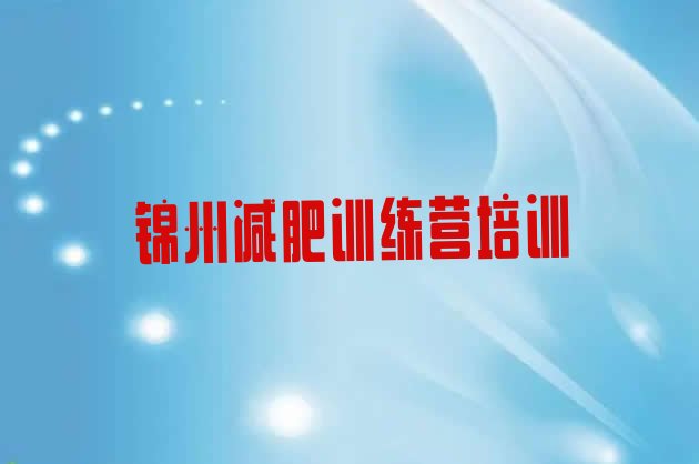 十大2025年锦州一个月减肥训练营排行榜