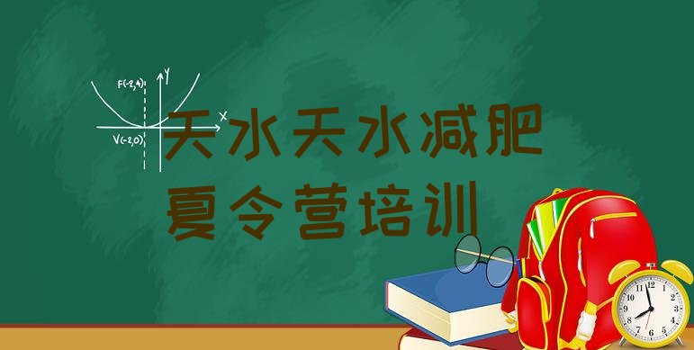 十大2025年天水减肥营训练推荐一览排行榜