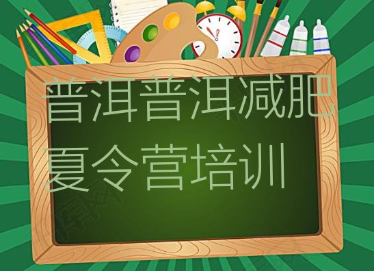 十大普洱健康减肥训练营排行榜