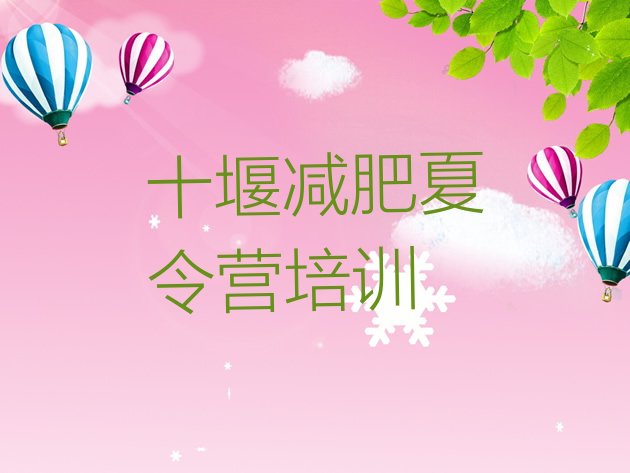 十大2025年十堰茅箭区哪个减肥训练营排行榜