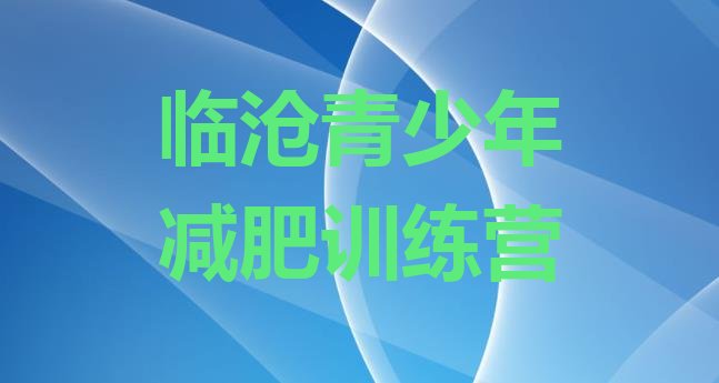十大临沧户外减肥训练营排名前五排行榜