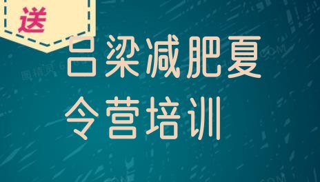 十大2月吕梁减肥班训练营排名top10排行榜
