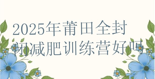 十大2025年莆田全封闭减肥训练营好吗排行榜