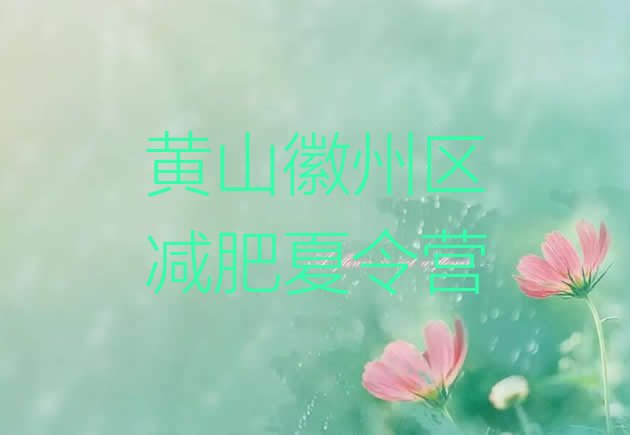 十大黄山徽州区参加减肥训练营价格排名一览表排行榜