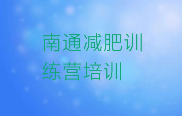 十大2025年南通港闸区集体减肥训练营排行榜