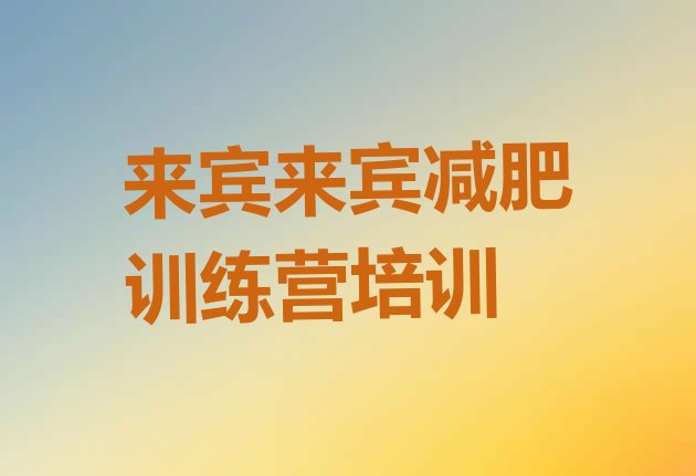 十大3月来宾兴宾区减肥训练营价格实力排名名单排行榜