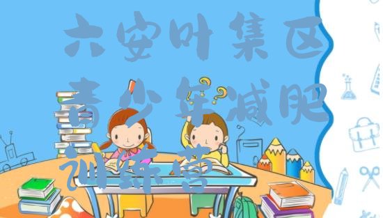 十大六安叶集区减肥达人训练营收费排名前五排行榜