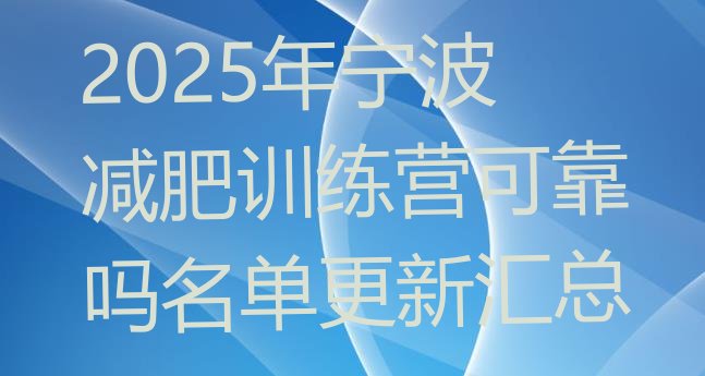十大2025年宁波减肥训练营可靠吗名单更新汇总排行榜