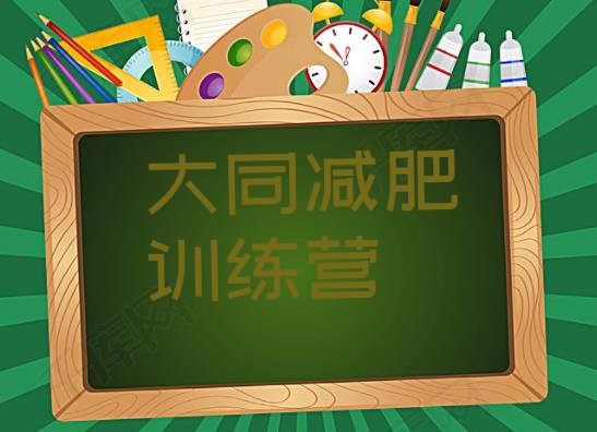 十大大同减肥训练营需要多少钱排名一览表排行榜