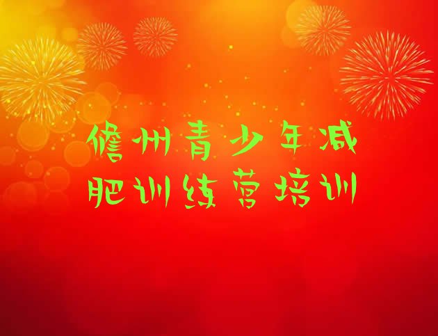 十大3月儋州去减肥训练营有用吗实力排名名单排行榜