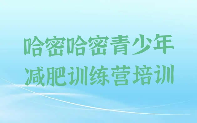 十大3月哈密减肥训练营在哪里排行榜