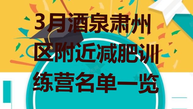 十大3月酒泉肃州区附近减肥训练营名单一览排行榜