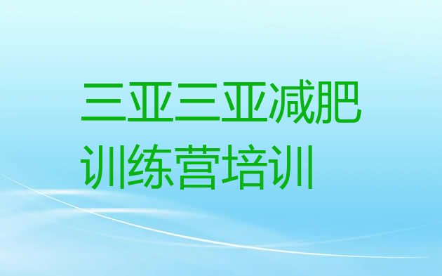 十大3月三亚有名的减肥训练营名单更新汇总排行榜