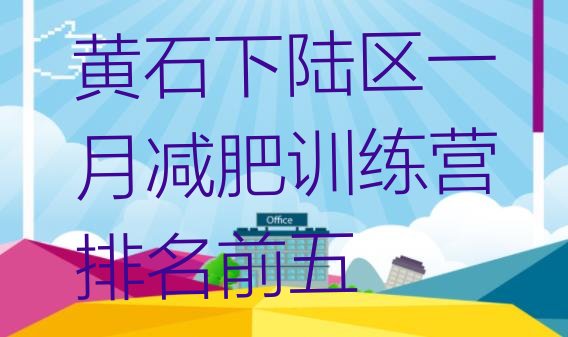 十大黄石下陆区一月减肥训练营排名前五排行榜