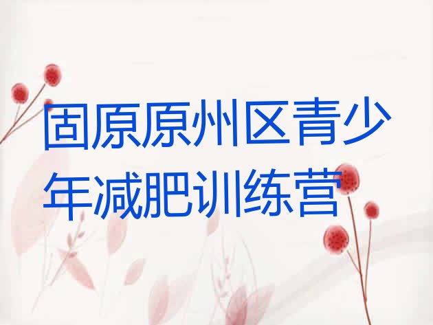 十大固原原州区一月减肥训练营排行榜