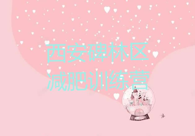 十大西安碑林区减肥训练营的价格多少实力排名名单排行榜
