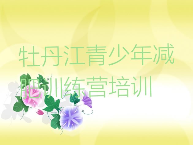 十大牡丹江减肥营排名前五排行榜