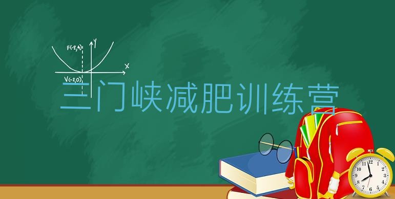 十大3月三门峡训练减肥营十大排名排行榜