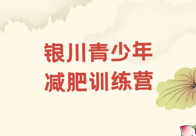 十大3月银川减肥魔鬼训练营排行榜