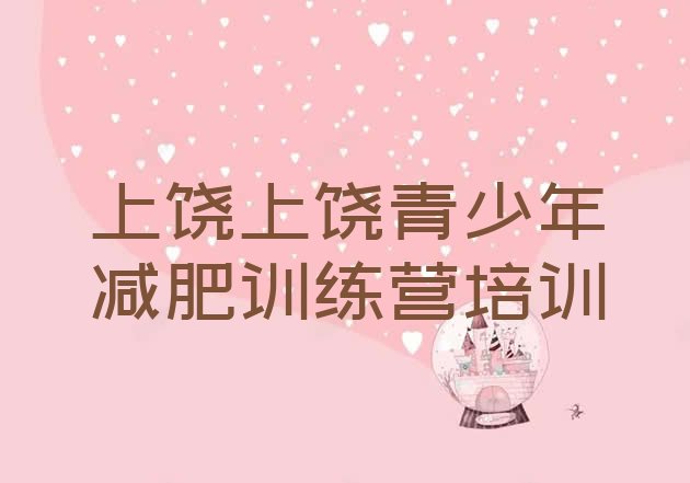 十大上饶广信区减肥训练营大概多少钱名单一览排行榜