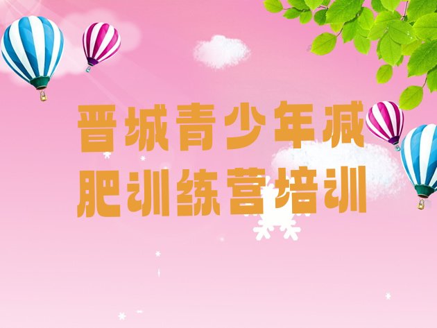 十大2025年晋城城区附近减肥训练营名单更新汇总排行榜