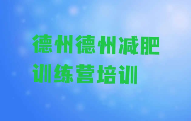 十大3月德州减肥训练营大概多少钱排行榜